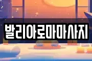발리아로마마사지