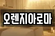 오렌지아로마