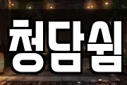 청담쉼