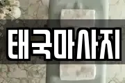 태국마사지