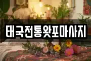 태국전통왓포마사지