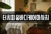 경기도 화성시 봉담읍 마사지, 지압등 업체정보