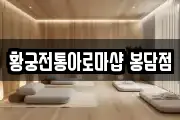 황궁전통아로마샵 봉담점