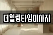 더힐링타임마사지