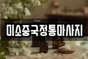 미소중국정통마사지