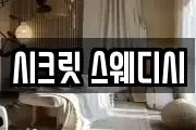 시크릿 스웨디시