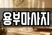 용부마사지