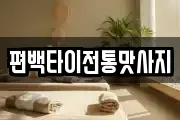 편백타이전통맛사지