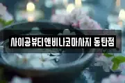 사이공뷰티앤비나코마사지 동탄점