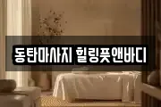 동탄마사지 힐링풋앤바디