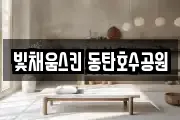 빛채움스킨 동탄호수공원