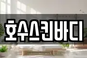 호수스킨바디