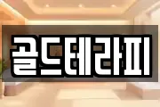 골드테라피