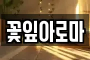 꽃잎아로마