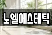 노엘에스테틱