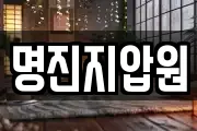 명진지압원