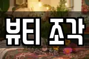 뷰티 조각