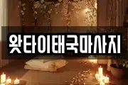 왓타이태국마사지