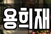 용희재