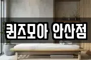 퀸즈모아 안산점