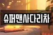 슈퍼맨사다리차