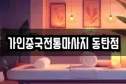 가인중국전통마사지 동탄점