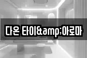 다온 타이&아로마
