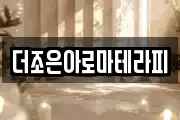 더조은아로마테라피