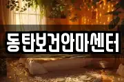 동탄보건안마센터