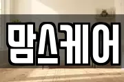 맘스케어