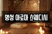 명성 아로마 스웨디시