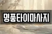 명품타이마사지
