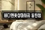 바디앤풋샵마사지 동탄점
