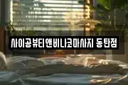 사이공뷰티앤비나코마사지 동탄점