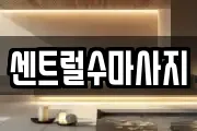 센트럴수마사지