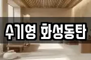 수기영 화성동탄