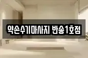 약손수기마사지 반송1호점