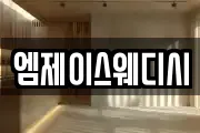 엠제이스웨디시