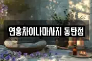 연홍차이나마사지 동탄점