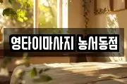 영타이마사지 농서동점