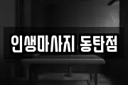 인생마사지 동탄점