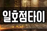 일호점타이