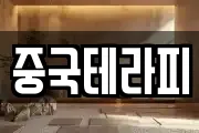 중국테라피