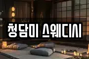 청담미 스웨디시