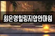 최은영힐링지압안마원