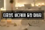 티포인트 바디케어 동탄 마사지