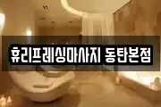 휴리프레싱마사지 동탄본점