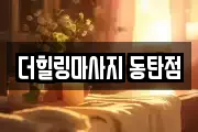 더힐링마사지 동탄점