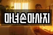 마녀손마사지