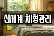 신세계 체형관리